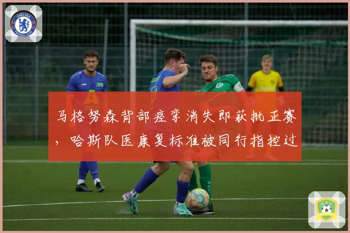 马格努森背部痉挛消失即获批正赛，哈斯队医康复标准被同行指控过于宽松