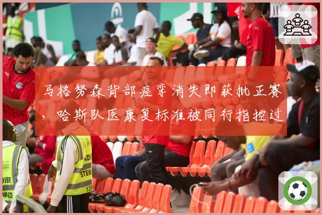 马格努森背部痉挛消失即获批正赛，哈斯队医康复标准被同行指控过于宽松