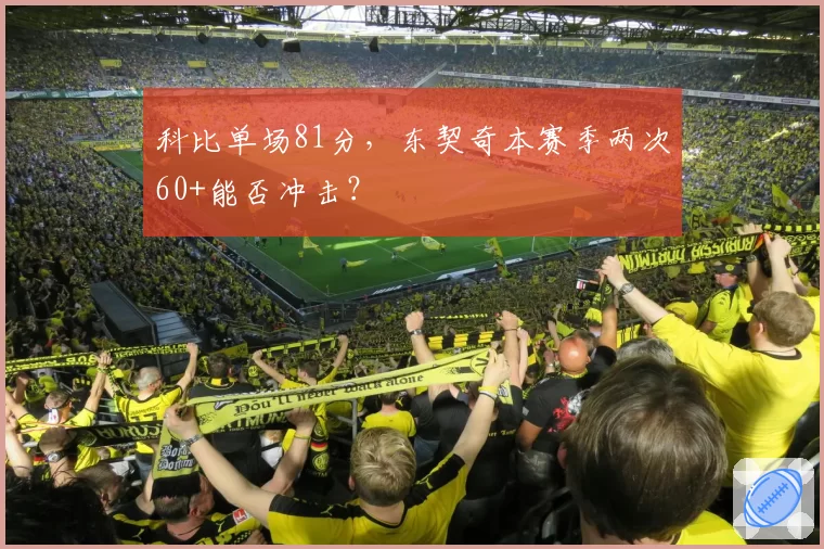 科比单场81分，东契奇本赛季两次60+能否冲击？