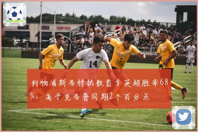 利物浦斯洛特执教首季英超胜率68%，高于克洛普同期2个百分点